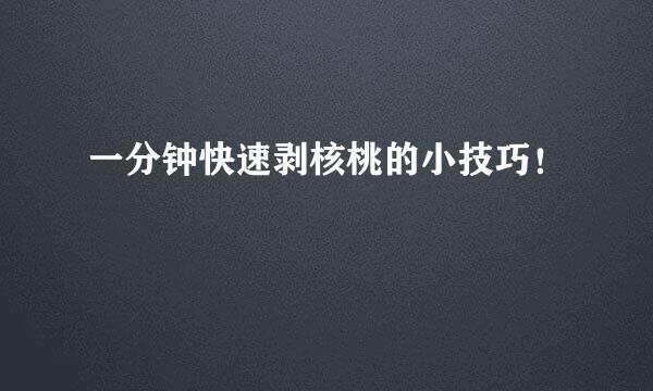 一分钟快速剥核桃的小技巧！