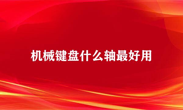 机械键盘什么轴最好用
