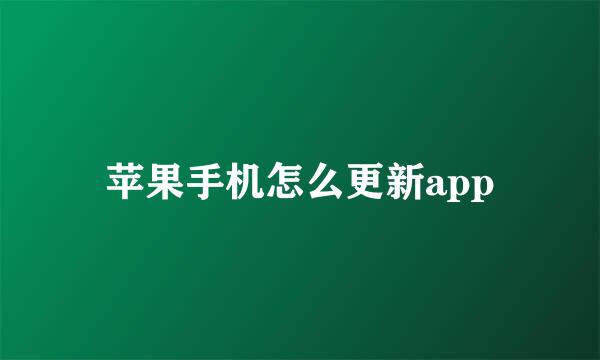 苹果手机怎么更新app