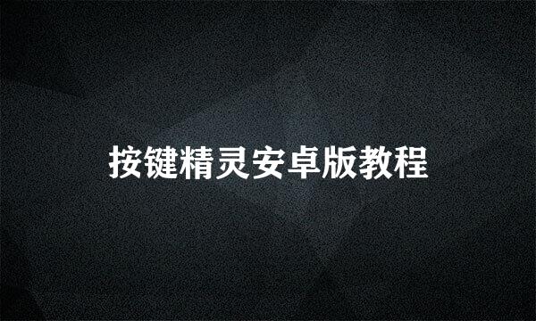 按键精灵安卓版教程