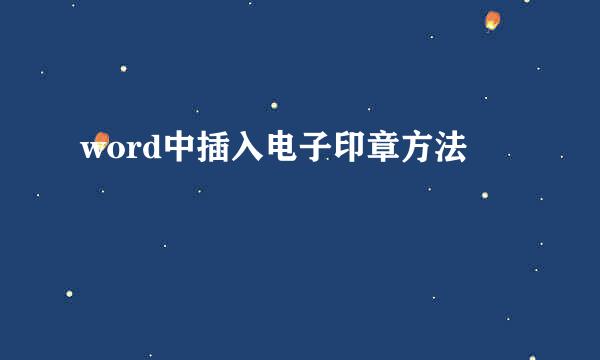 word中插入电子印章方法