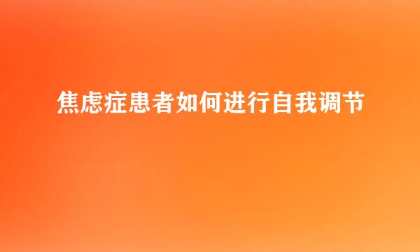 焦虑症患者如何进行自我调节