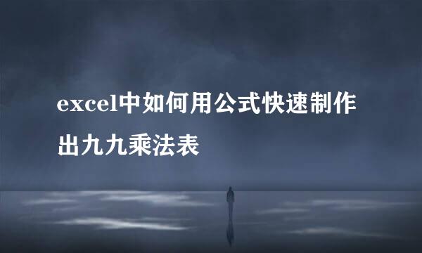 excel中如何用公式快速制作出九九乘法表