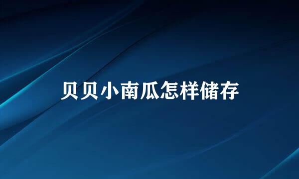 贝贝小南瓜怎样储存