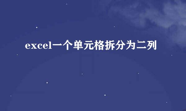 excel一个单元格拆分为二列