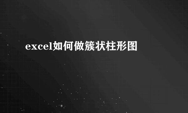 excel如何做簇状柱形图
