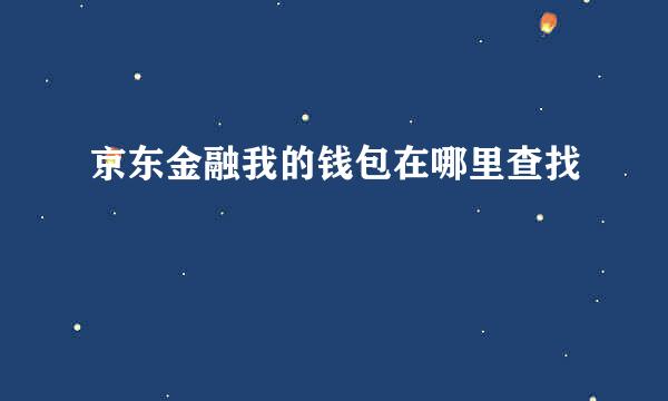 京东金融我的钱包在哪里查找
