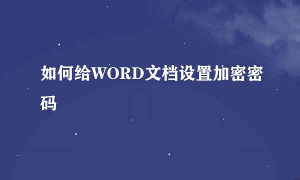如何给WORD文档设置加密密码