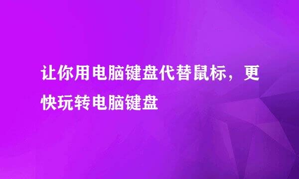 让你用电脑键盘代替鼠标，更快玩转电脑键盘
