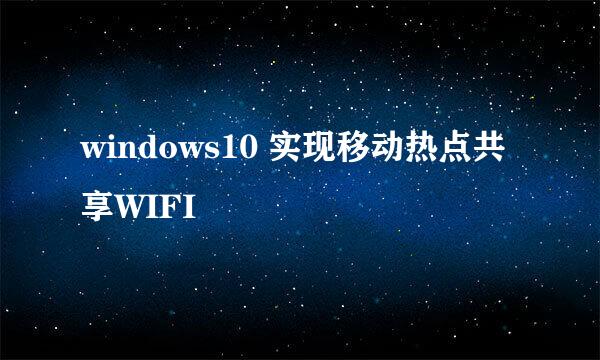 windows10 实现移动热点共享WIFI