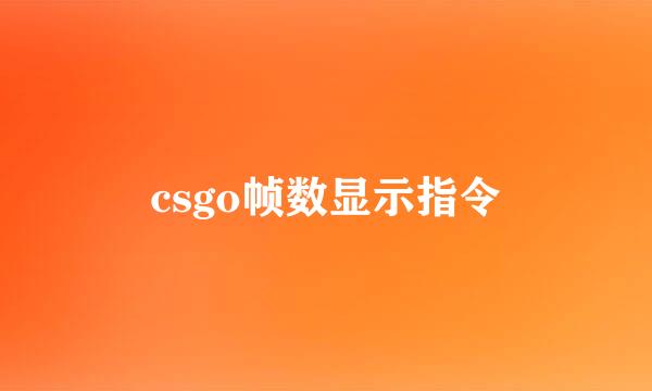 csgo帧数显示指令