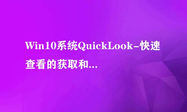 Win10系统QuickLook-快速查看的获取和使用方法