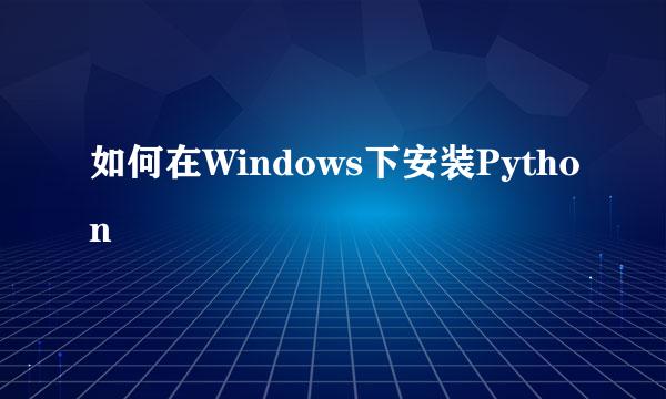 如何在Windows下安装Python