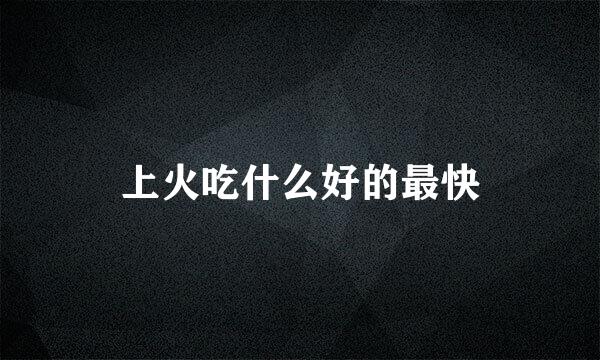 上火吃什么好的最快