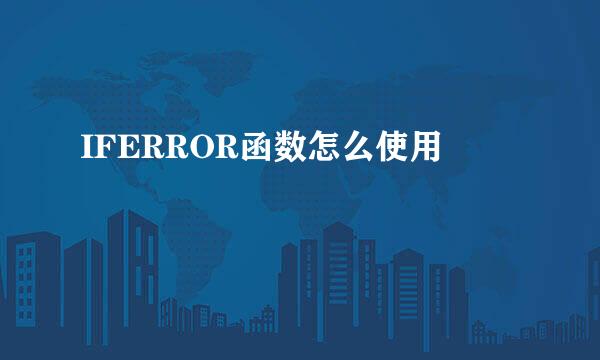 IFERROR函数怎么使用