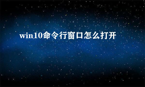 win10命令行窗口怎么打开