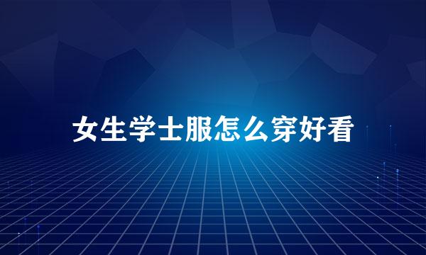 女生学士服怎么穿好看