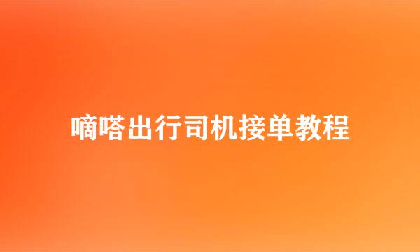 嘀嗒出行司机接单教程