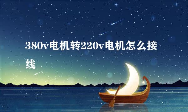 380v电机转220v电机怎么接线
