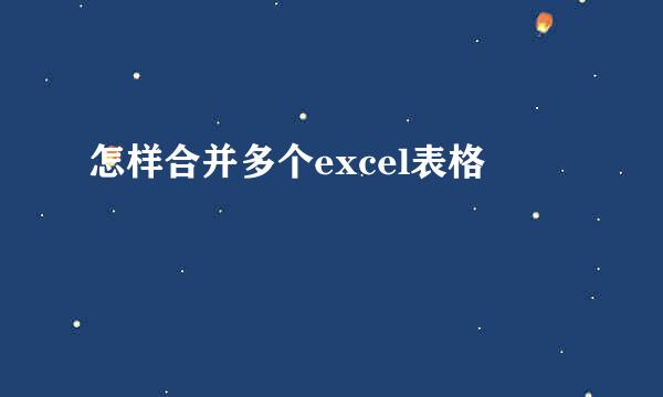 怎样合并多个excel表格