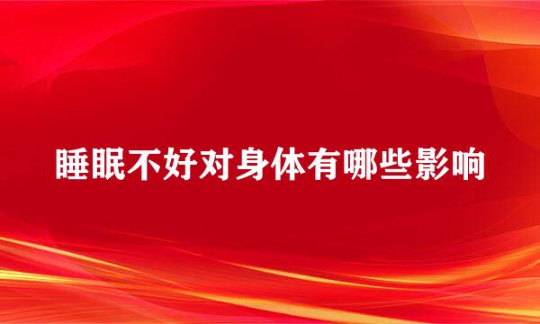 睡眠不好对身体有哪些影响