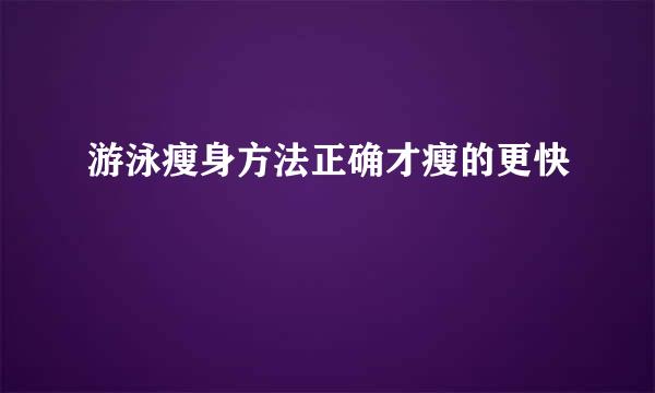 游泳瘦身方法正确才瘦的更快