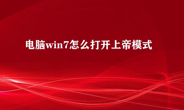 电脑win7怎么打开上帝模式