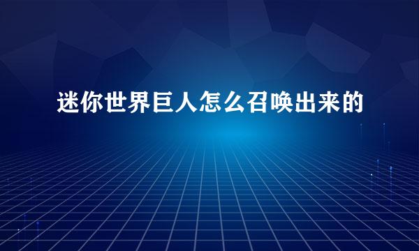 迷你世界巨人怎么召唤出来的