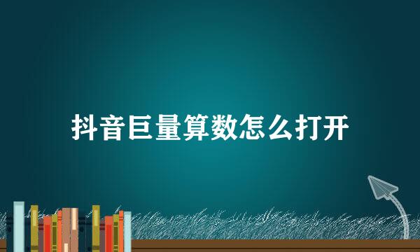 抖音巨量算数怎么打开