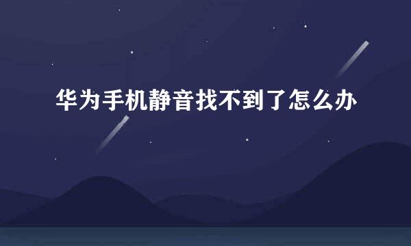 华为手机静音找不到了怎么办