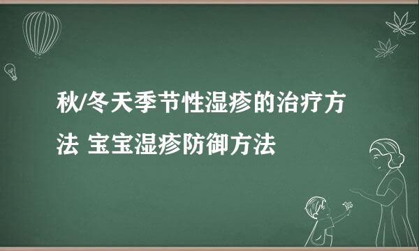 秋/冬天季节性湿疹的治疗方法 宝宝湿疹防御方法