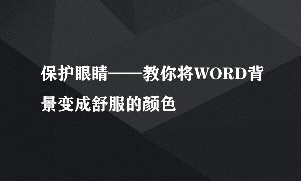 保护眼睛——教你将WORD背景变成舒服的颜色