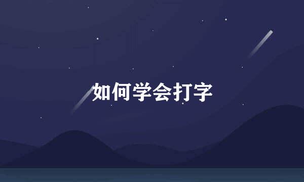 如何学会打字