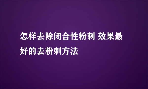 怎样去除闭合性粉刺 效果最好的去粉刺方法