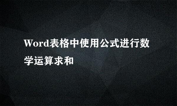Word表格中使用公式进行数学运算求和