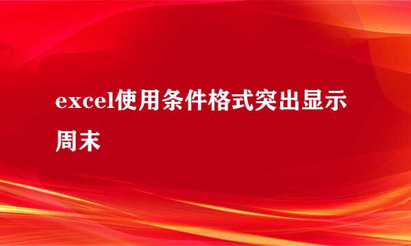 excel使用条件格式突出显示周末