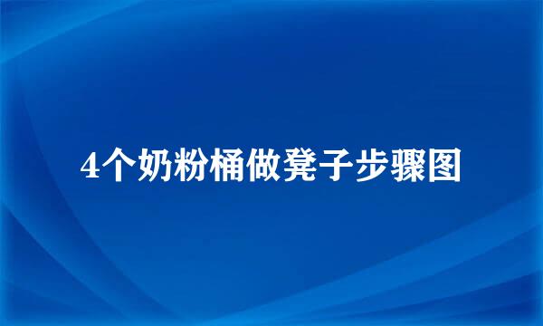 4个奶粉桶做凳子步骤图