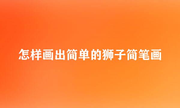 怎样画出简单的狮子简笔画