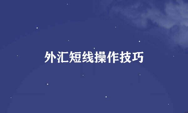外汇短线操作技巧