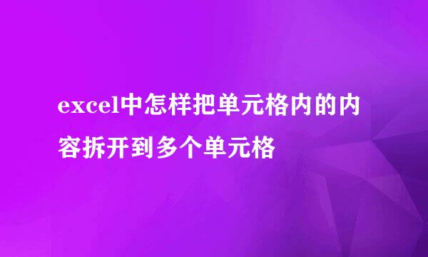excel中怎样把单元格内的内容拆开到多个单元格