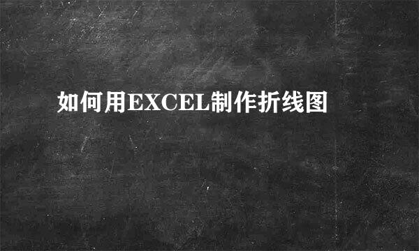 如何用EXCEL制作折线图