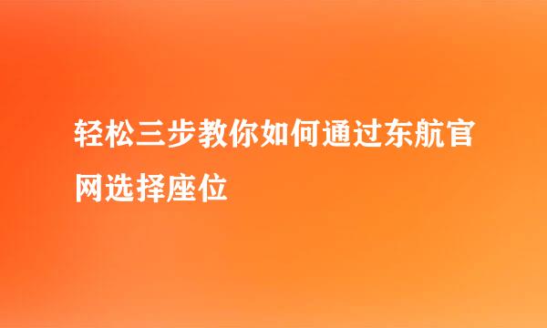 轻松三步教你如何通过东航官网选择座位