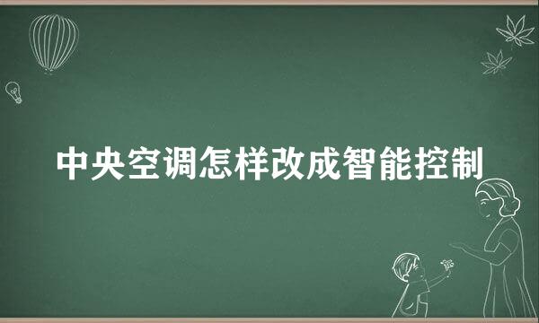 中央空调怎样改成智能控制