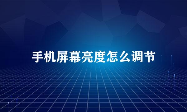 手机屏幕亮度怎么调节