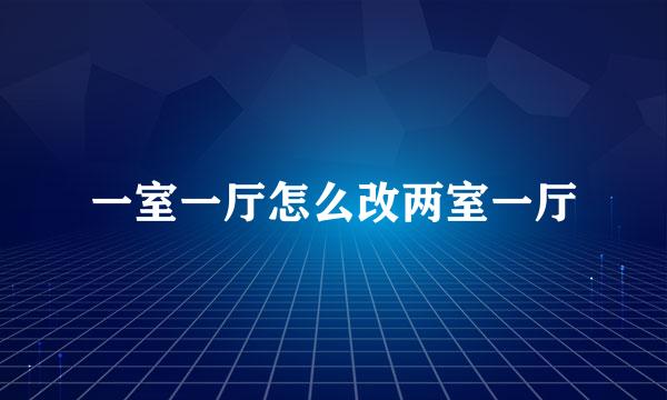 一室一厅怎么改两室一厅