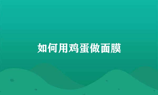 如何用鸡蛋做面膜
