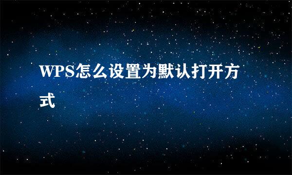 WPS怎么设置为默认打开方式
