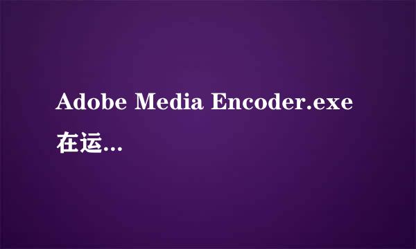 Adobe Media Encoder.exe在运行请退出解决方法