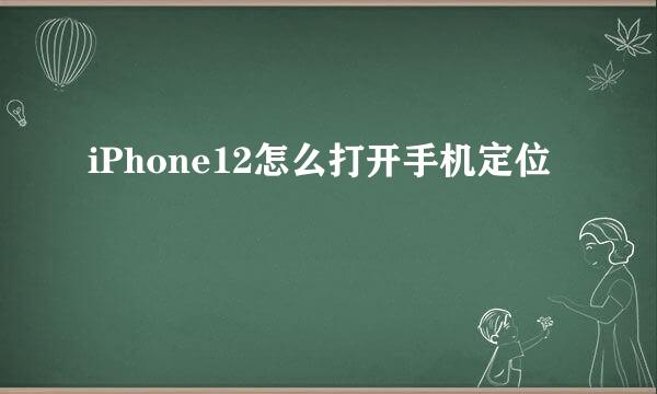 iPhone12怎么打开手机定位
