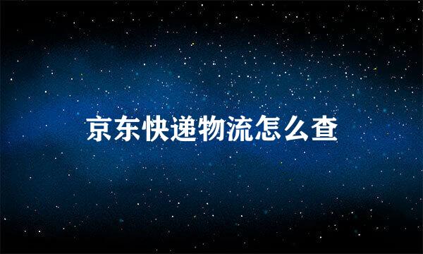京东快递物流怎么查